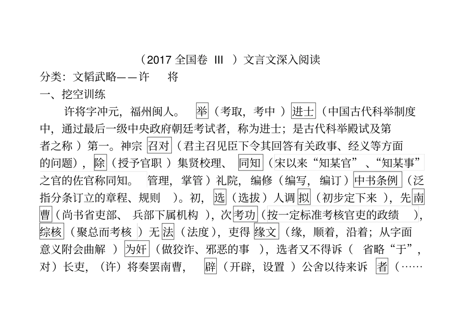完整版挖空训练2017全国卷III文言文深入阅读文档良心出品_第1页