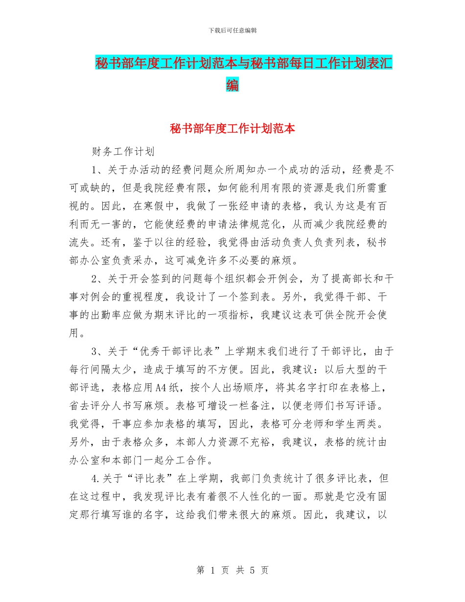 秘书部年度工作计划范本与秘书部每日工作计划表汇编_第1页