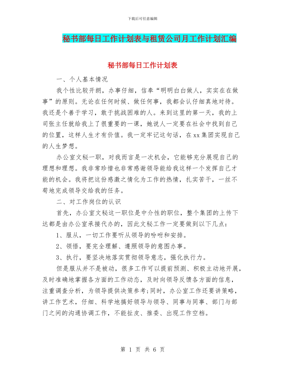 秘书部每日工作计划表与租赁公司月工作计划汇编_第1页