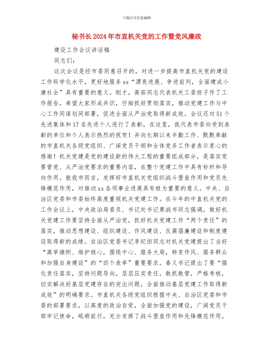 秘书部财务工作总结与秘书长2024年市直机关党的工作暨党风廉政建设工作会议讲话稿汇编_第3页