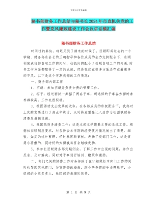 秘书部财务工作总结与秘书长2024年市直机关党的工作暨党风廉政建设工作会议讲话稿汇编