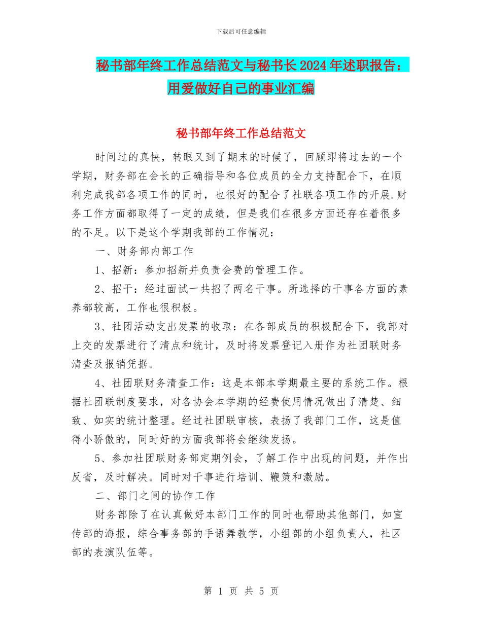 秘书部年终工作总结范文与秘书长2024年述职报告：用爱做好自己的事业汇编_第1页