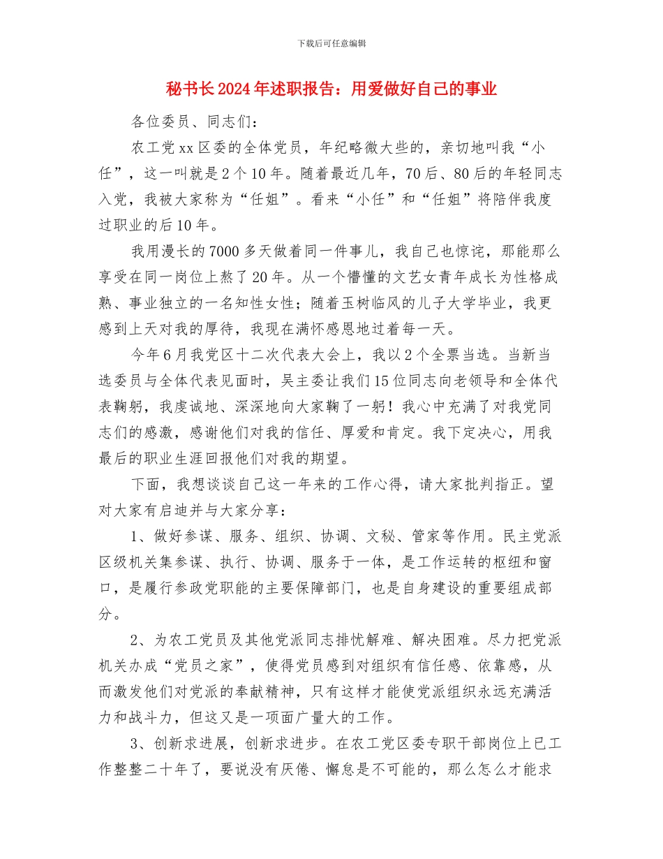 秘书部年终工作总结范文与秘书长2024年述职报告：用爱做好自己的事业汇编_第3页