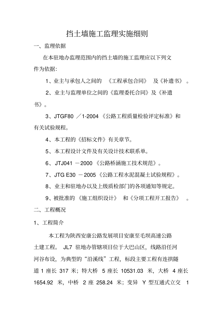 完整版挡土墙施工监理实施细则范文_第1页