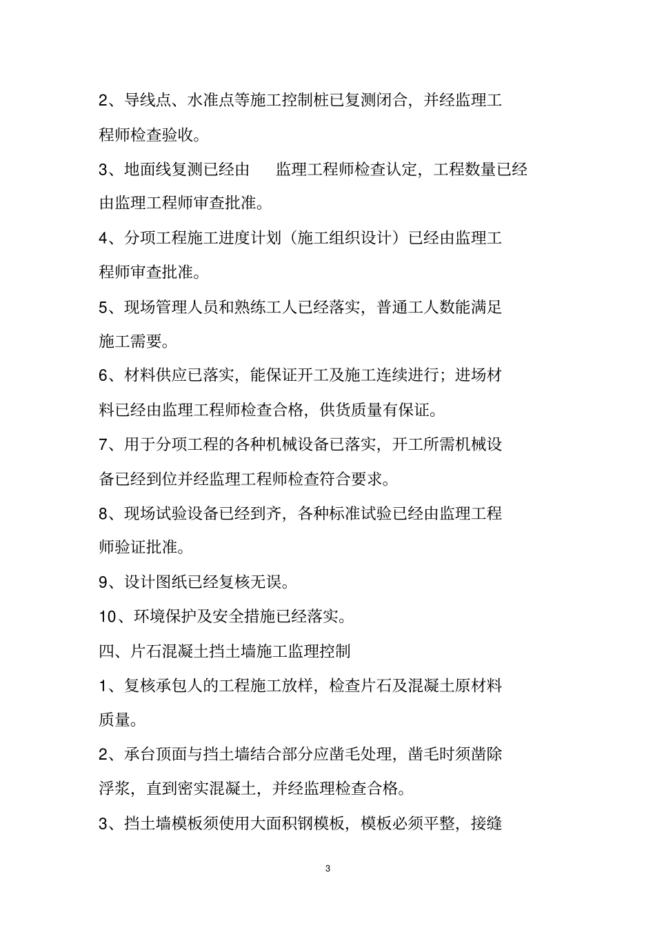 完整版挡土墙施工监理实施细则范文_第3页