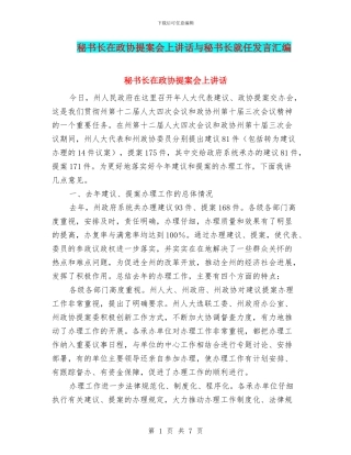 秘书长在政协提案会上讲话与秘书长就任发言汇编