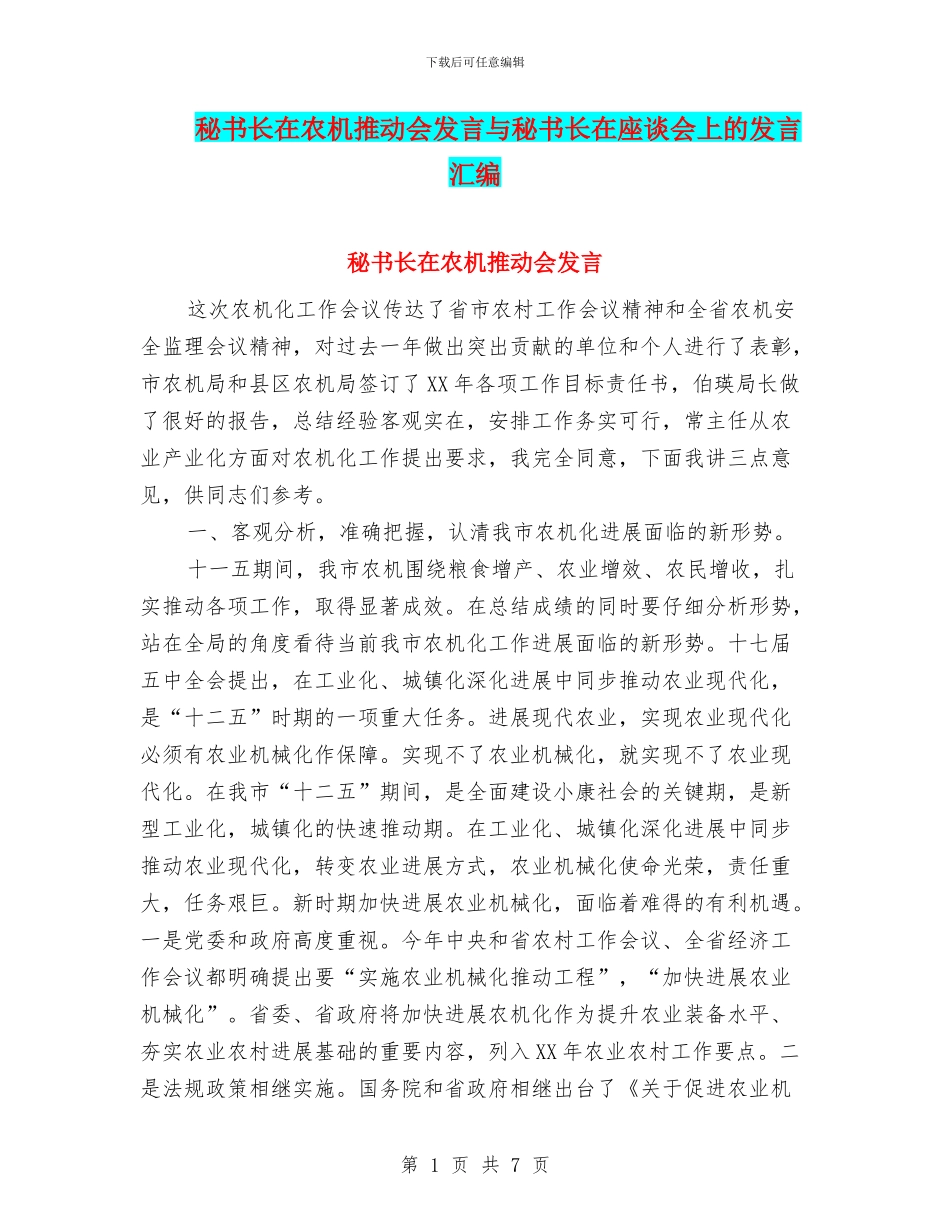 秘书长在农机推进会发言与秘书长在座谈会上的发言汇编_第1页