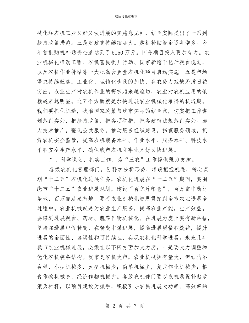 秘书长在农机推进会发言与秘书长在座谈会上的发言汇编_第2页