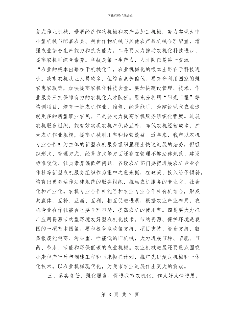 秘书长在农机推进会发言与秘书长在座谈会上的发言汇编_第3页