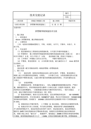 完整版挤塑聚苯板保温技术交底