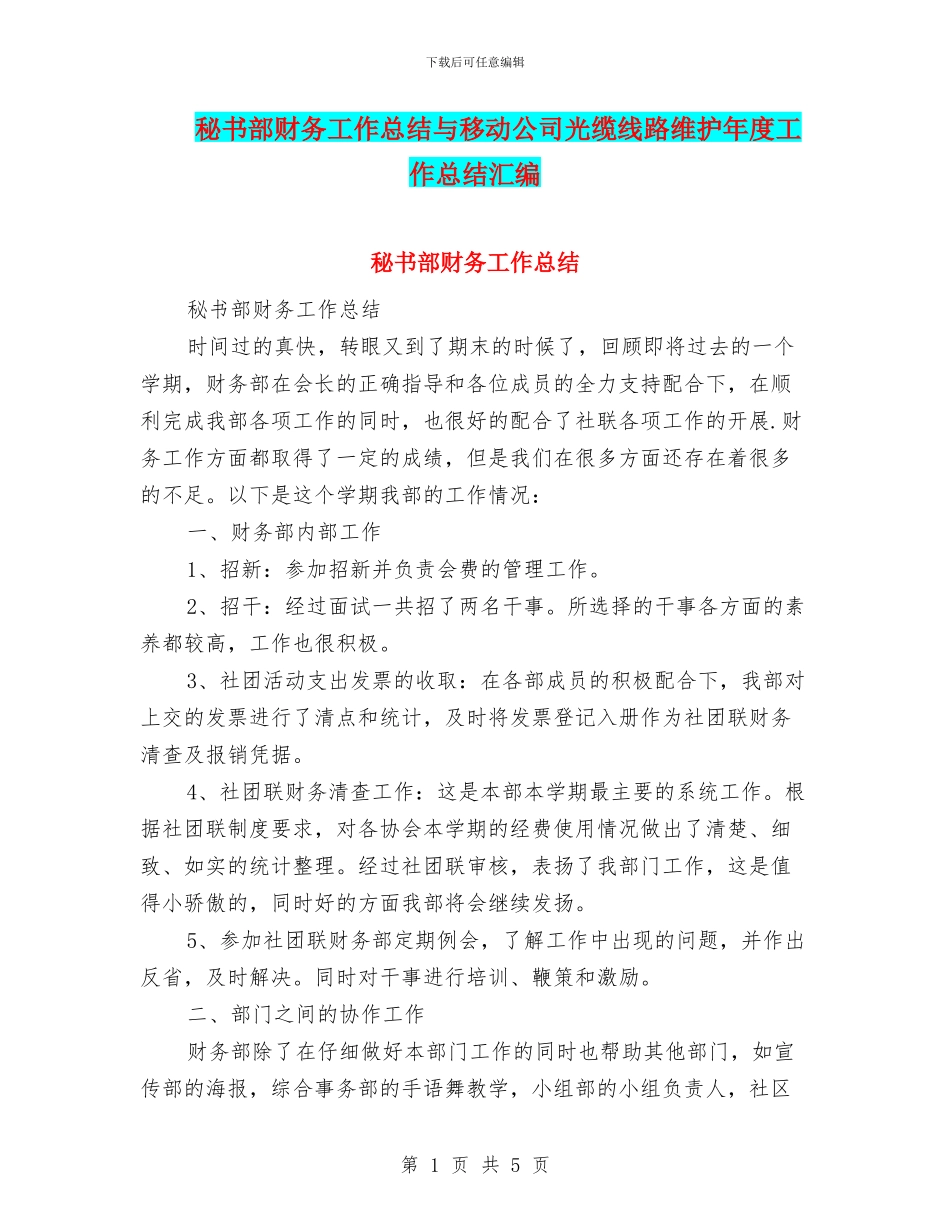 秘书部财务工作总结与移动公司光缆线路维护年度工作总结汇编_第1页
