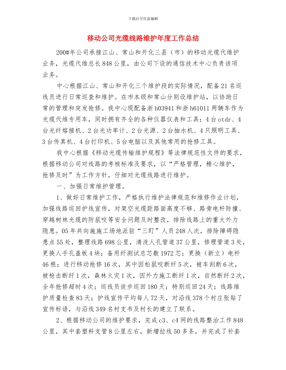 秘书部财务工作总结与移动公司光缆线路维护年度工作总结汇编_第3页