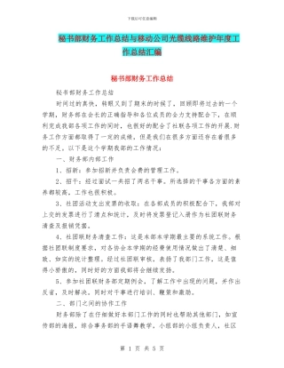 秘书部财务工作总结与移动公司光缆线路维护年度工作总结汇编