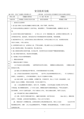 完整版挡墙施工安全技术交底