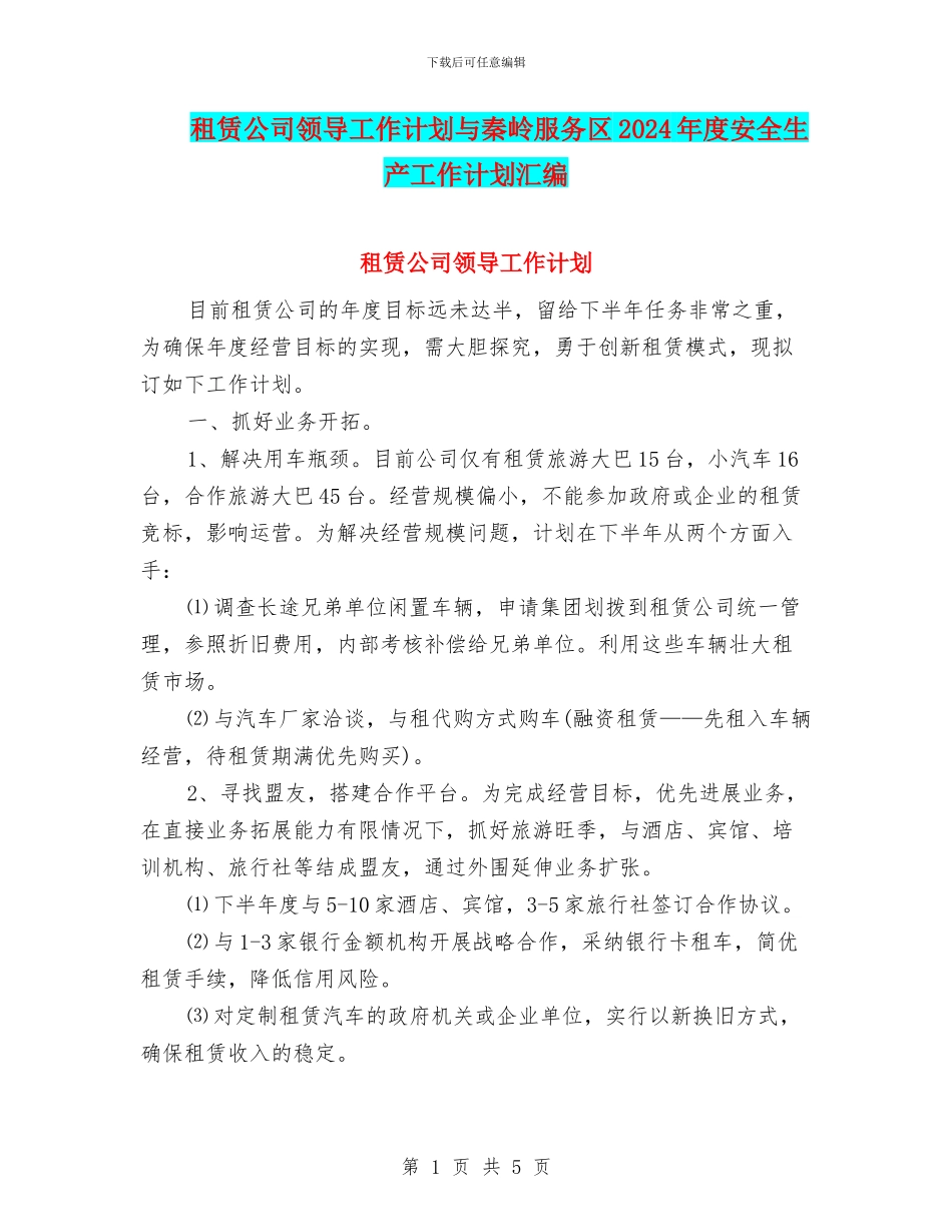 租赁公司领导工作计划与秦岭服务区2024年度安全生产工作计划汇编_第1页