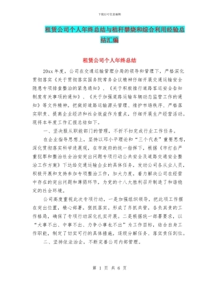 租赁公司个人年终总结与秸秆禁烧和综合利用经验总结汇编