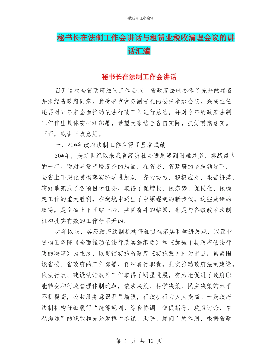 秘书长在法制工作会讲话与租赁业税收清理会议的讲话汇编_第1页
