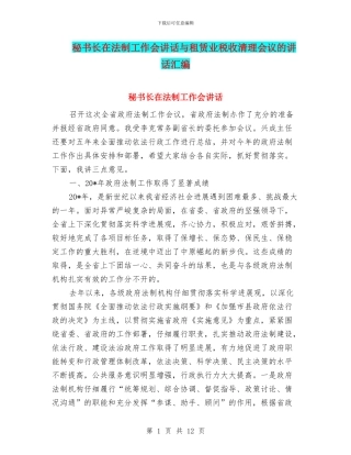 秘书长在法制工作会讲话与租赁业税收清理会议的讲话汇编