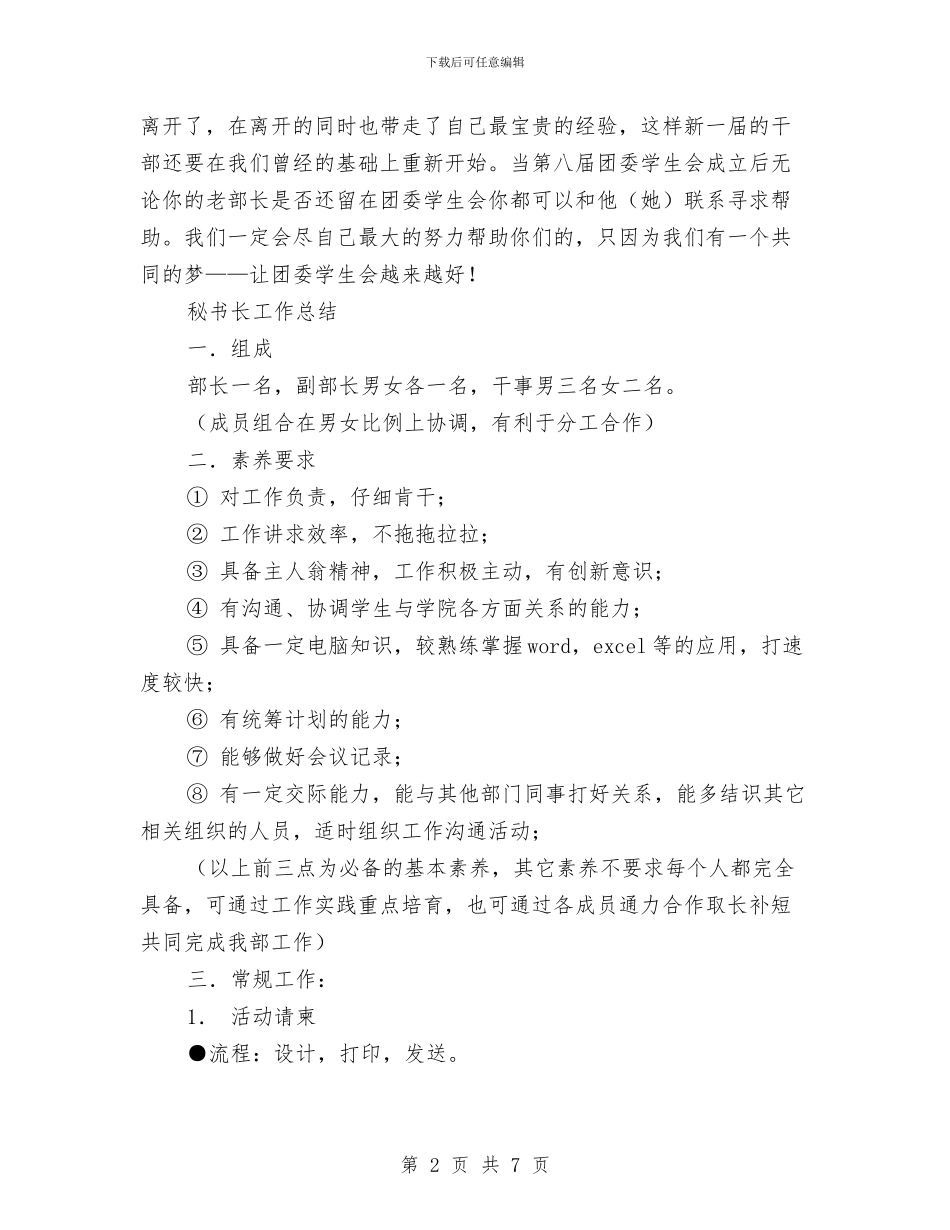 秘书长工作总结3篇与积极分子学习小结范文汇编_第2页