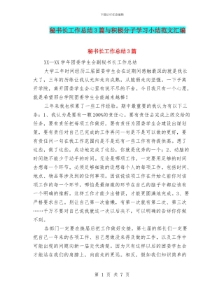秘书长工作总结3篇与积极分子学习小结范文汇编