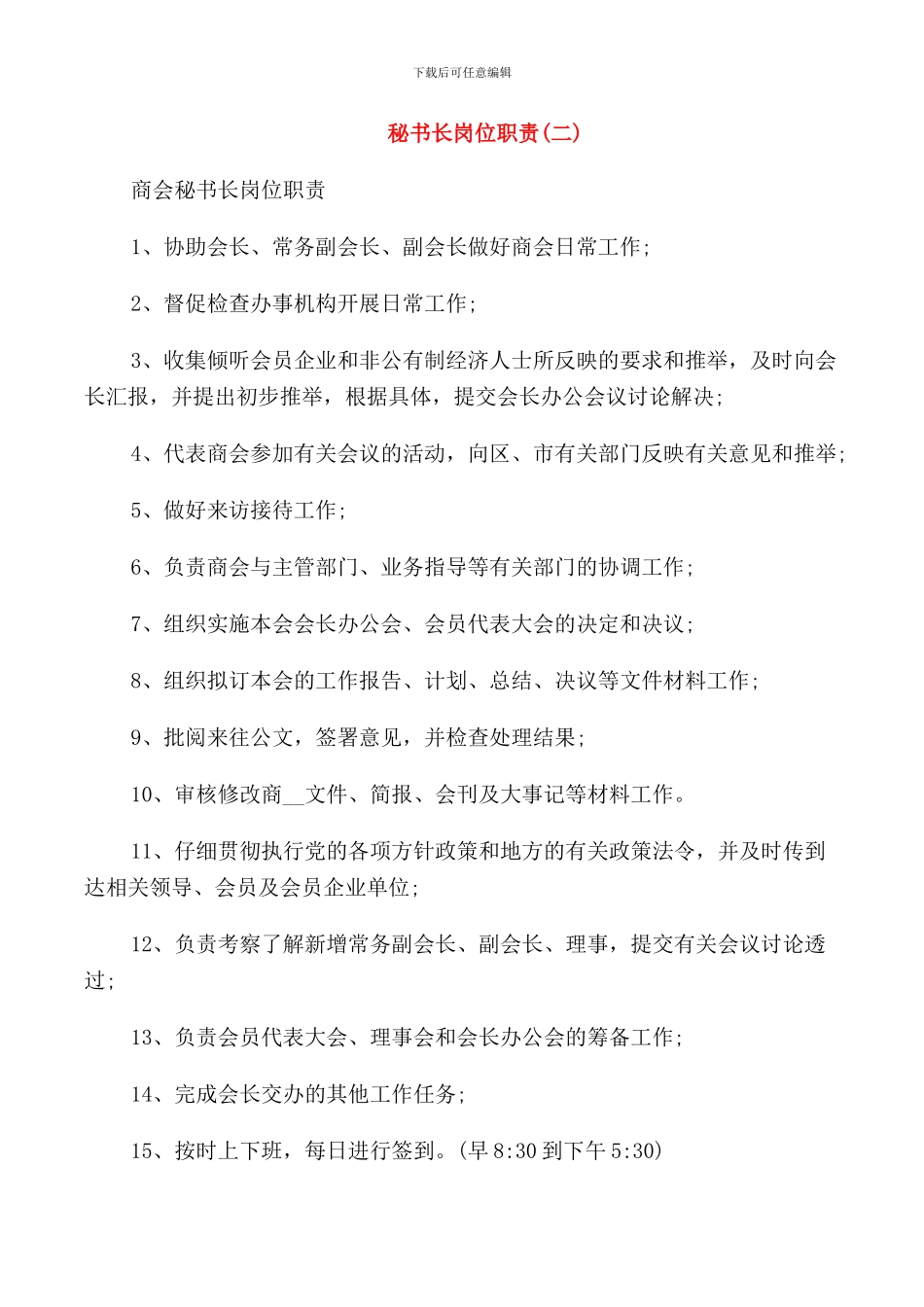 秘书长岗位职责_第2页