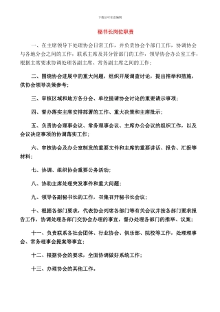 秘书长岗位职责