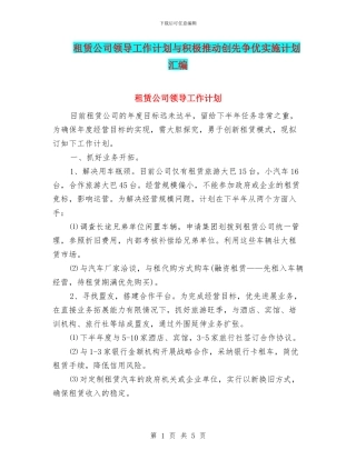 租赁公司领导工作计划与积极推进创先争优实施计划汇编