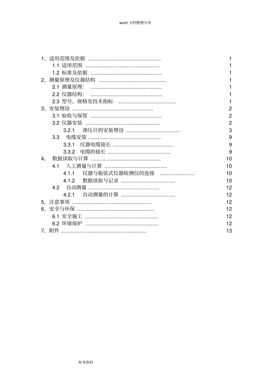 完整版振弦式渗压计作业指导书_第1页