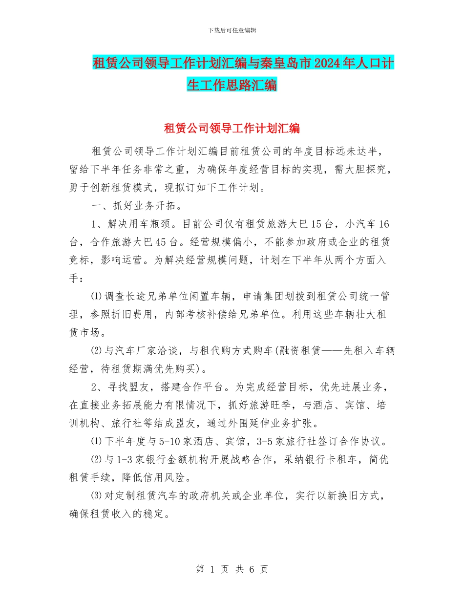 租赁公司领导工作计划汇编与秦皇岛市2024年人口计生工作思路汇编_第1页