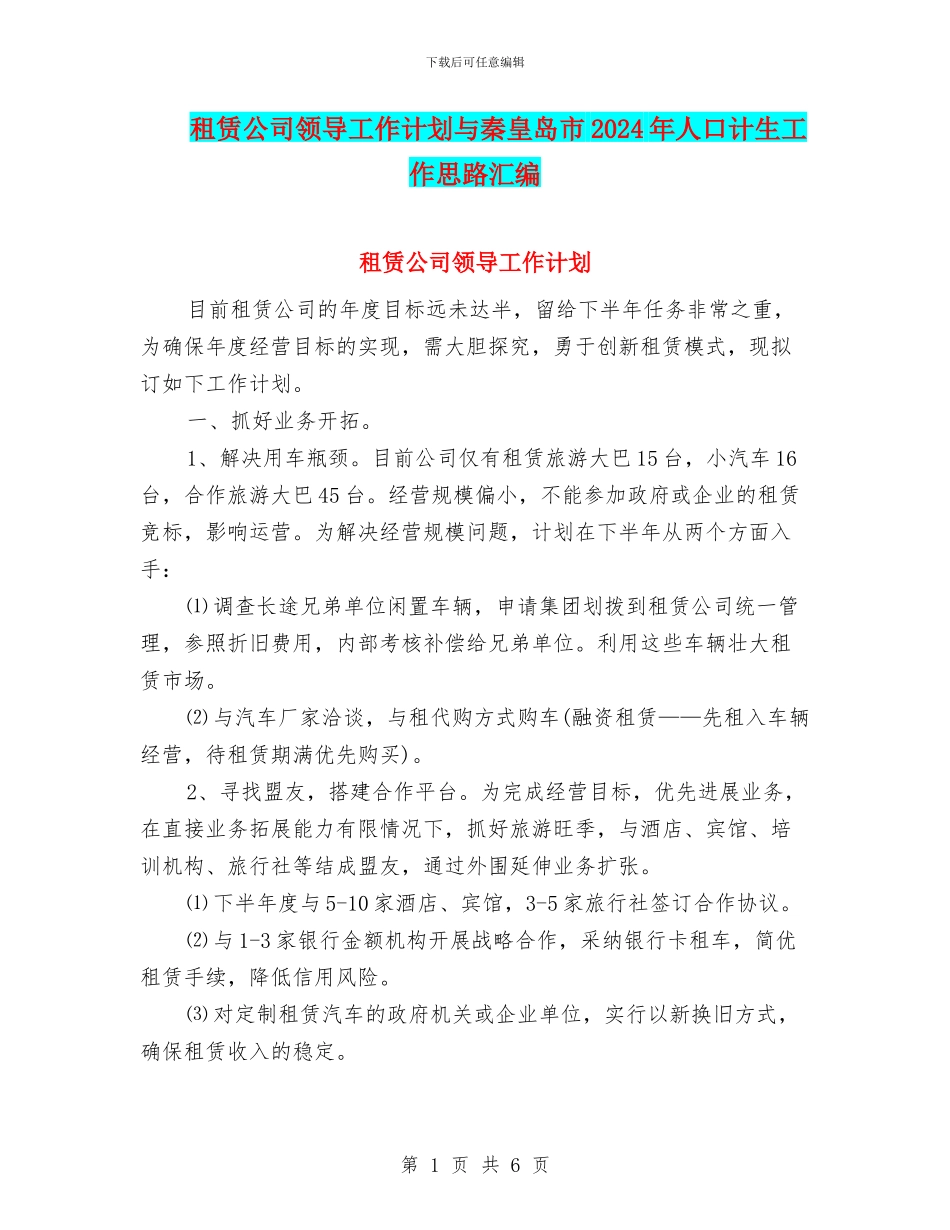 租赁公司领导工作计划与秦皇岛市2024年人口计生工作思路汇编_第1页