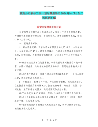 租赁公司领导工作计划与秦皇岛市2024年人口计生工作思路汇编