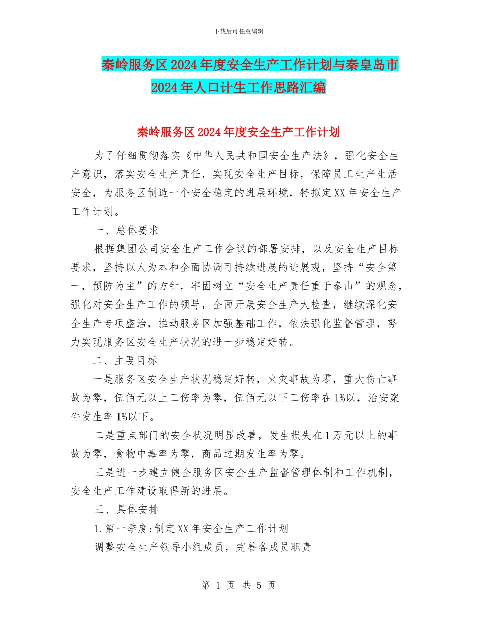 秦岭服务区2024年度安全生产工作计划与秦皇岛市2024年人口计生工作思路汇编_第1页