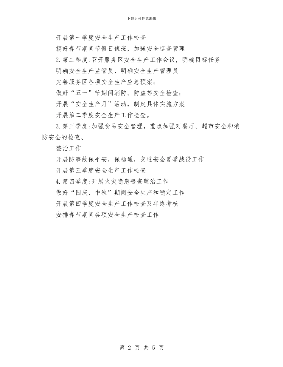 秦岭服务区2024年度安全生产工作计划与秦皇岛市2024年人口计生工作思路汇编_第2页