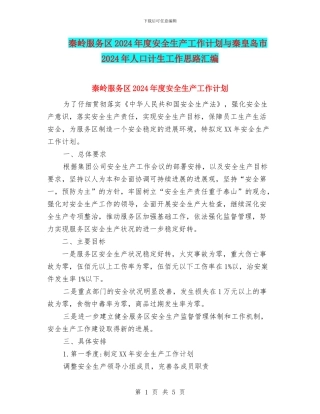 秦岭服务区2024年度安全生产工作计划与秦皇岛市2024年人口计生工作思路汇编