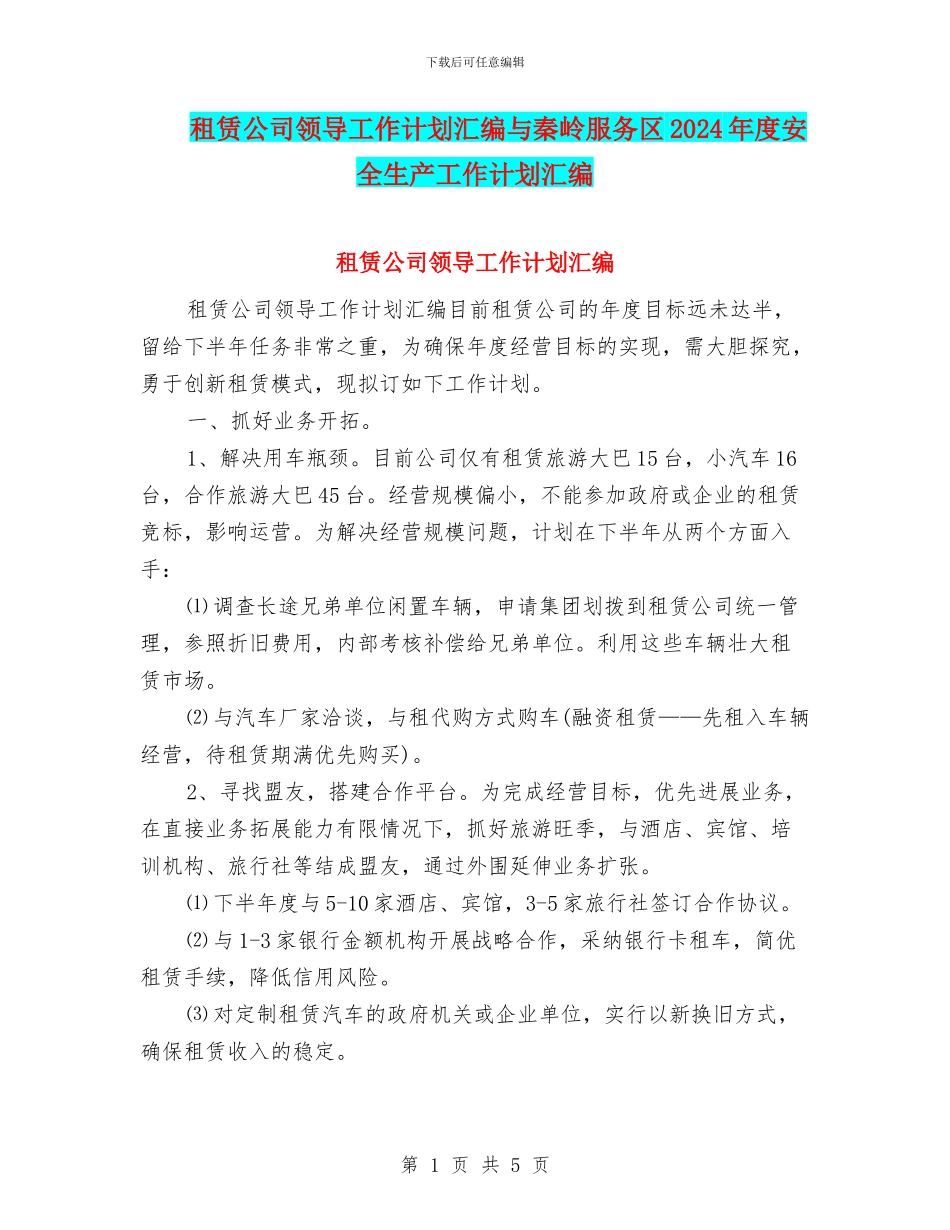 租赁公司领导工作计划汇编与秦岭服务区2024年度安全生产工作计划汇编_第1页