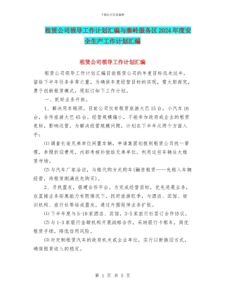 租赁公司领导工作计划汇编与秦岭服务区2024年度安全生产工作计划汇编