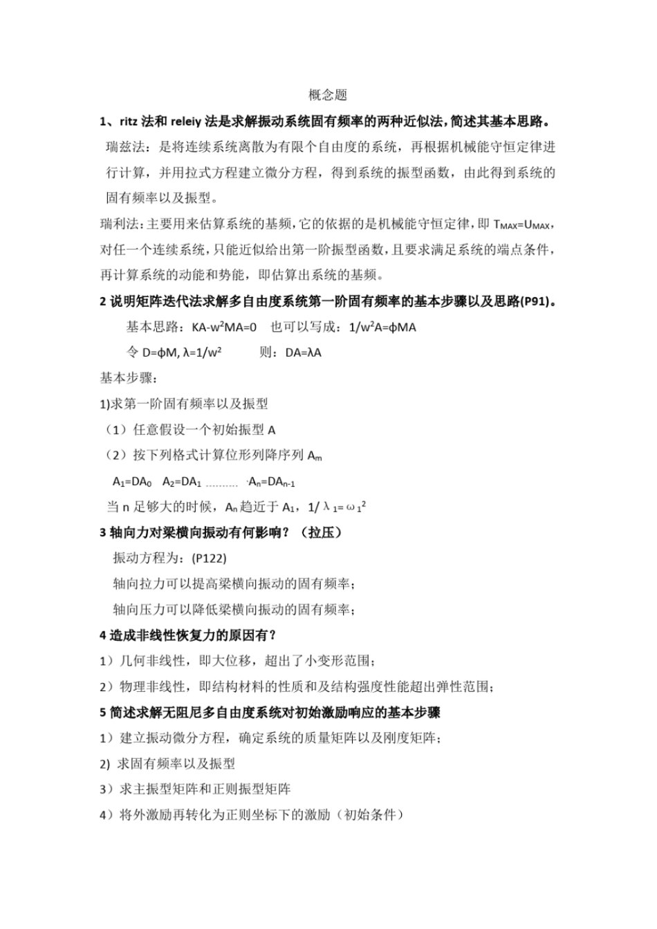 完整版振动力学概念题_第1页