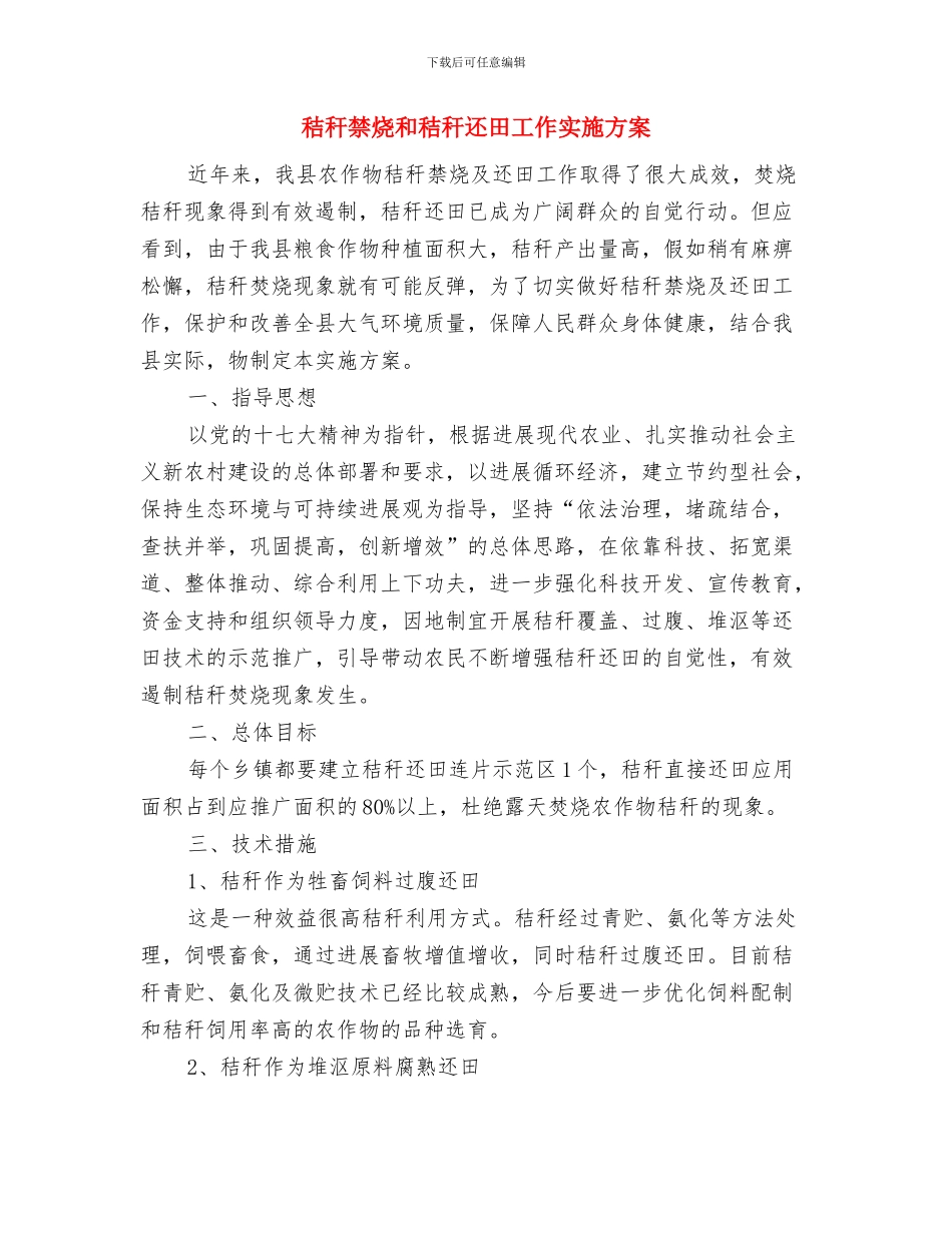 秦岭服务区2024年度安全生产工作计划与秸秆禁烧和秸秆还田工作实施方案汇编_第3页