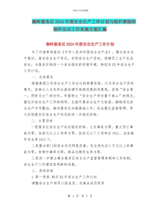 秦岭服务区2024年度安全生产工作计划与秸秆禁烧和秸秆还田工作实施方案汇编