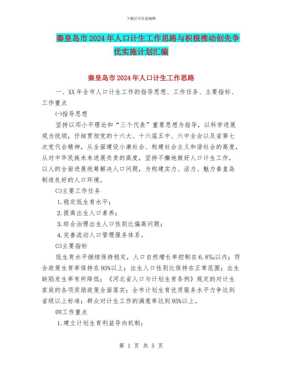 秦皇岛市2024年人口计生工作思路与积极推进创先争优实施计划汇编_第1页