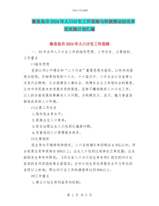 秦皇岛市2024年人口计生工作思路与积极推进创先争优实施计划汇编