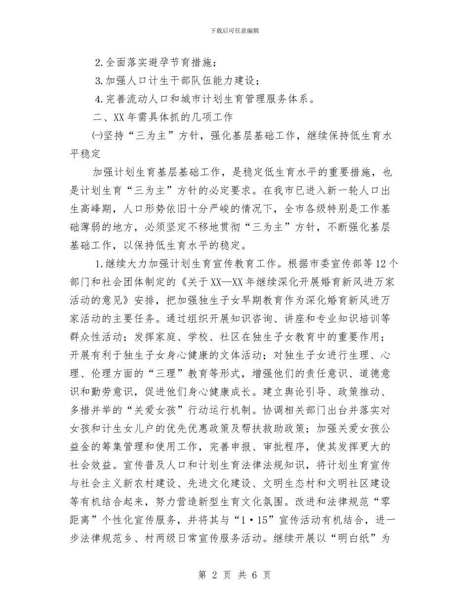 秦皇岛市2024年人口计生工作思路与移动公司光缆线路维护年度工作总结汇编_第2页