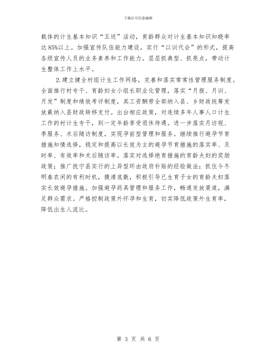 秦皇岛市2024年人口计生工作思路与移动公司光缆线路维护年度工作总结汇编_第3页