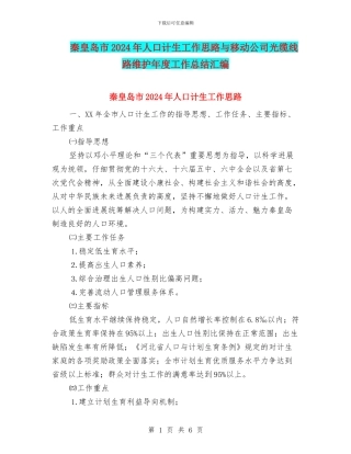 秦皇岛市2024年人口计生工作思路与移动公司光缆线路维护年度工作总结汇编