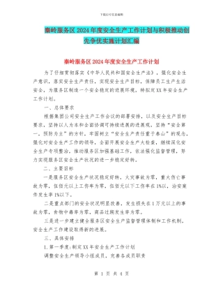 秦岭服务区2024年度安全生产工作计划与积极推进创先争优实施计划汇编
