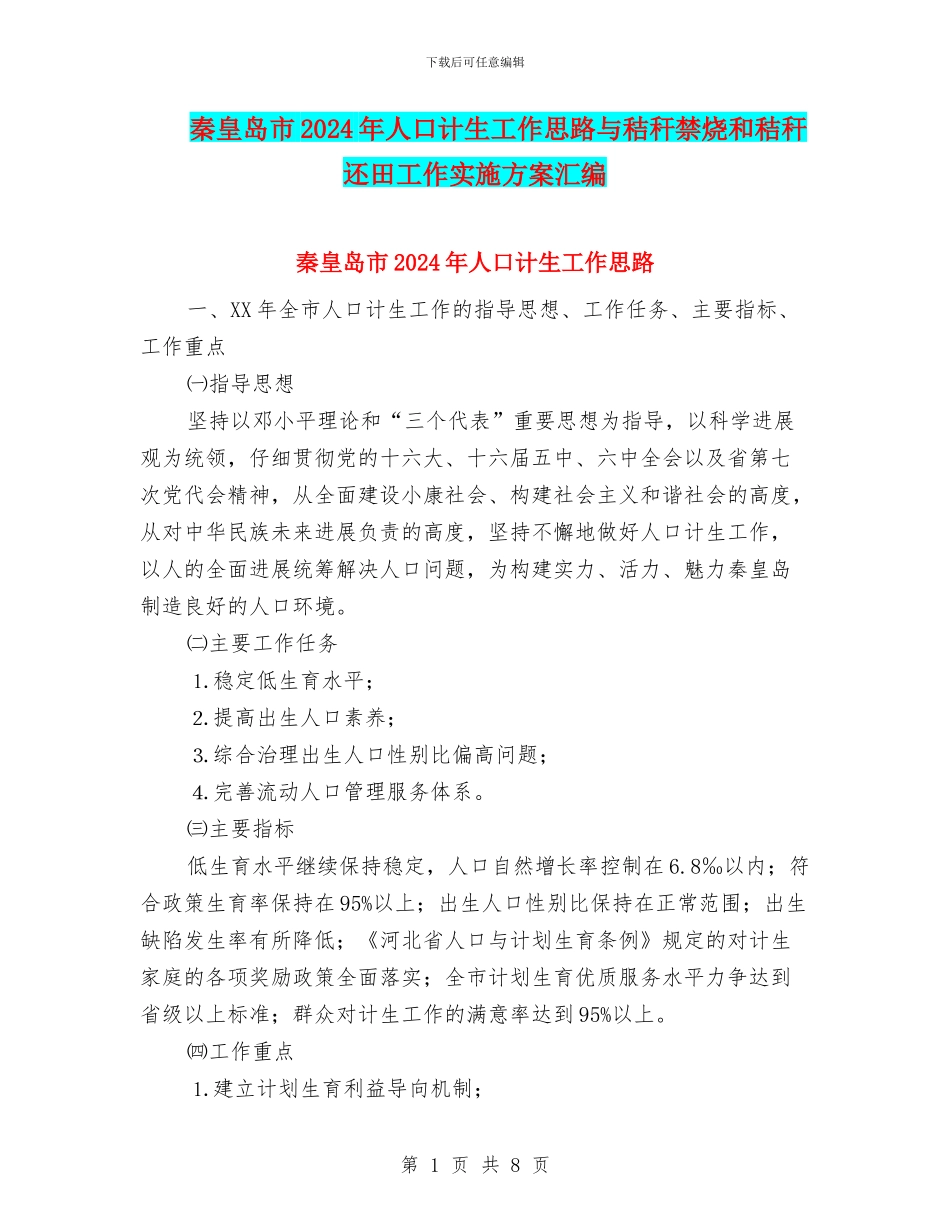 秦皇岛市2024年人口计生工作思路与秸秆禁烧和秸秆还田工作实施方案汇编_第1页