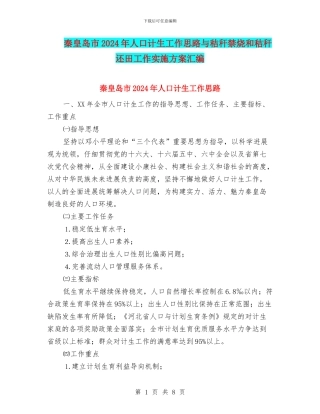 秦皇岛市2024年人口计生工作思路与秸秆禁烧和秸秆还田工作实施方案汇编