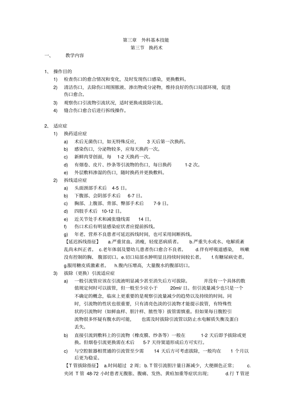 完整版换药术_第1页