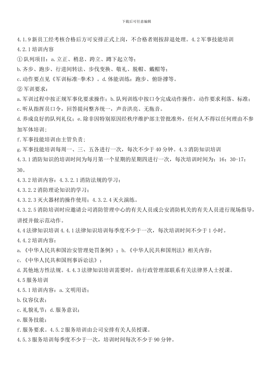 秩序维护部员工培训实施标准作业规程_第2页