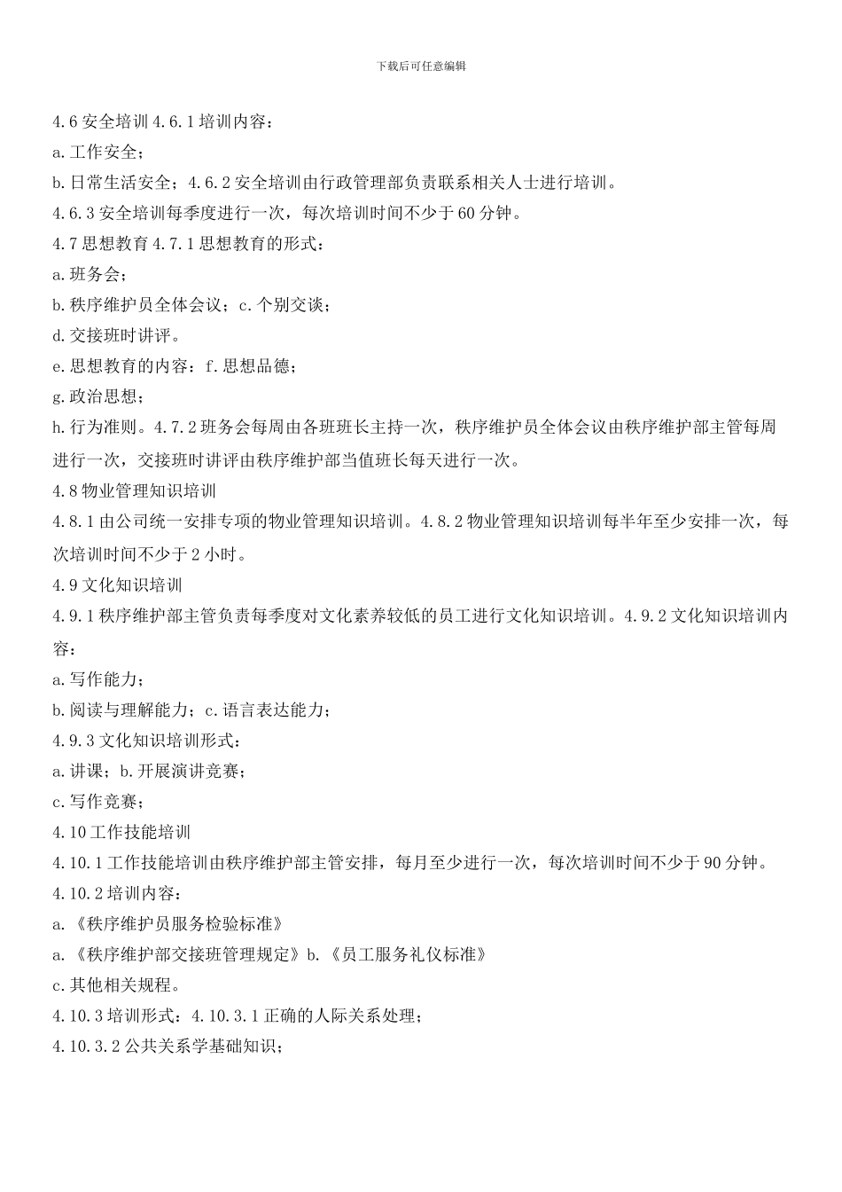 秩序维护部员工培训实施标准作业规程_第3页